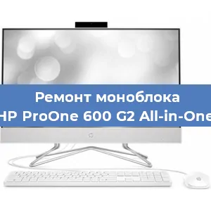 Замена термопасты на моноблоке HP ProOne 600 G2 All-in-One в Ростове-на-Дону